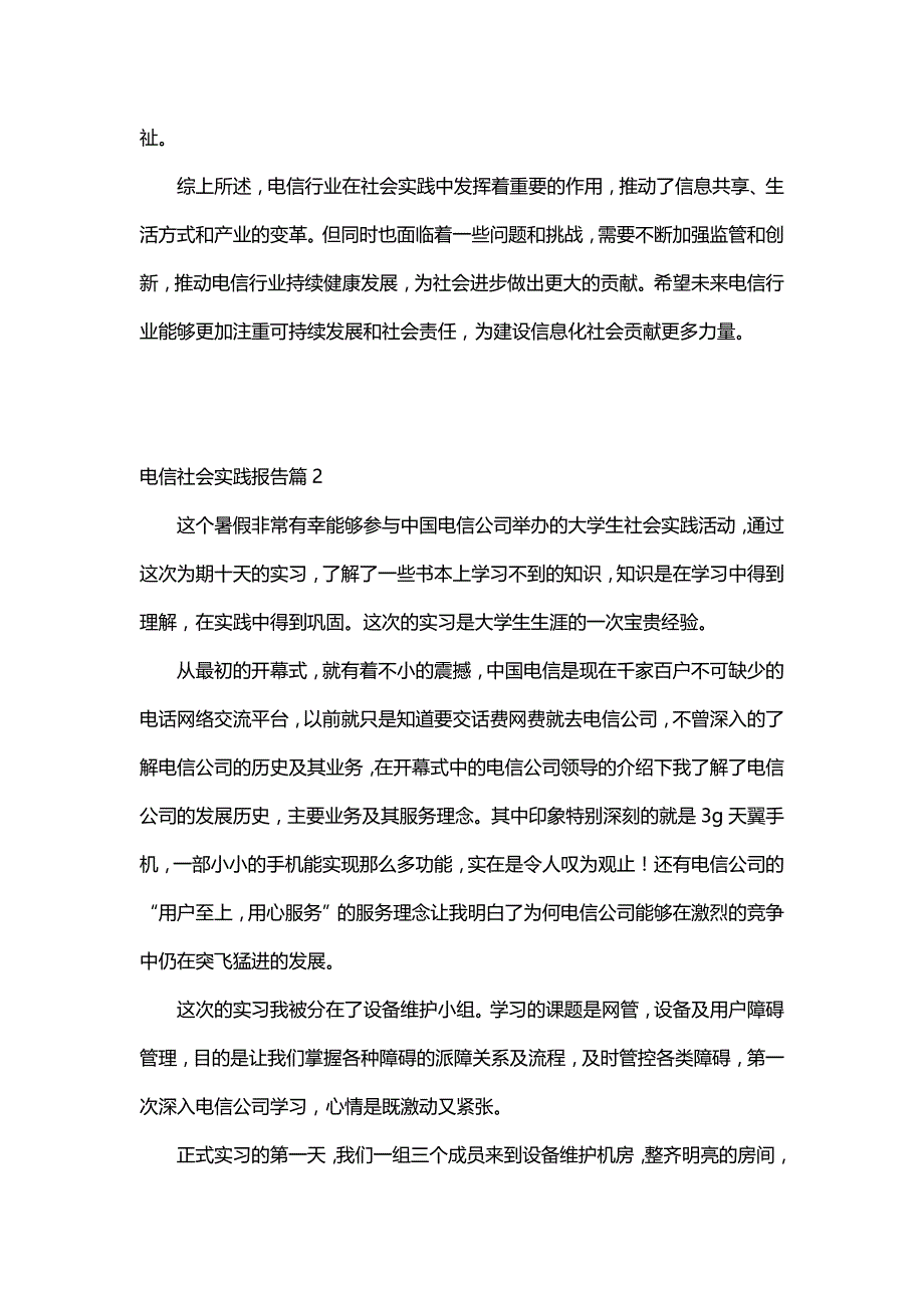 电信社会实践报告（6篇）_第2页