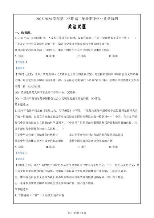 广东省珠海市六校2023-2024学年高二下学期期中学业质量监测政治试题（解析版）
