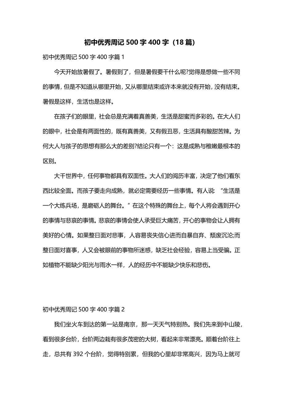 初中优秀周记500字400字（18篇）_第1页