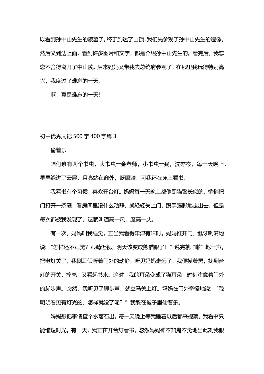 初中优秀周记500字400字（18篇）_第2页