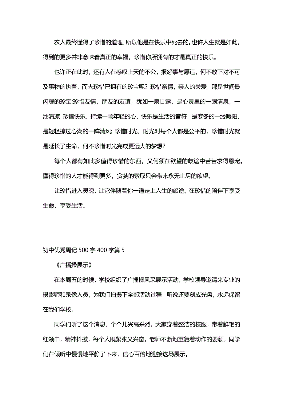 初中优秀周记500字400字（18篇）_第4页