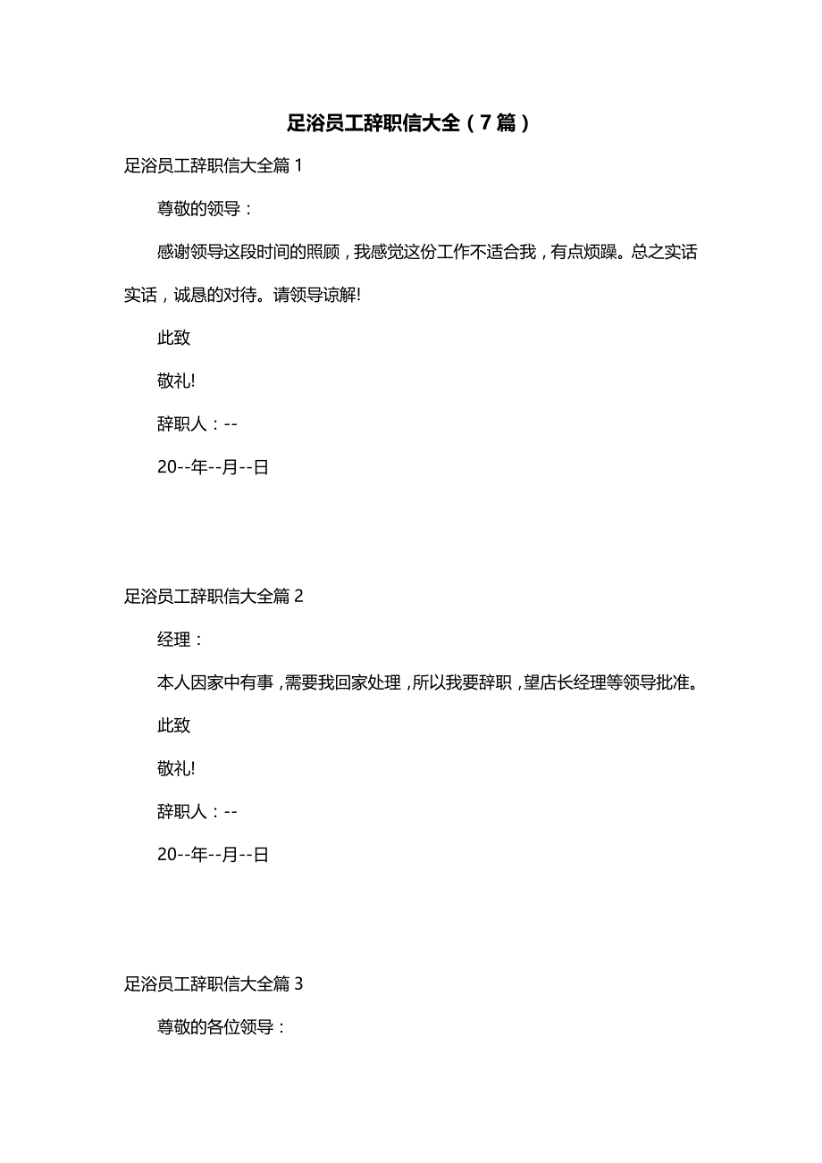 足浴员工辞职信大全（7篇）_第1页