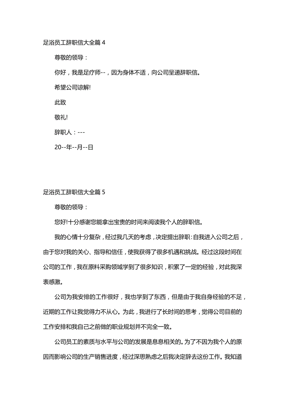 足浴员工辞职信大全（7篇）_第3页