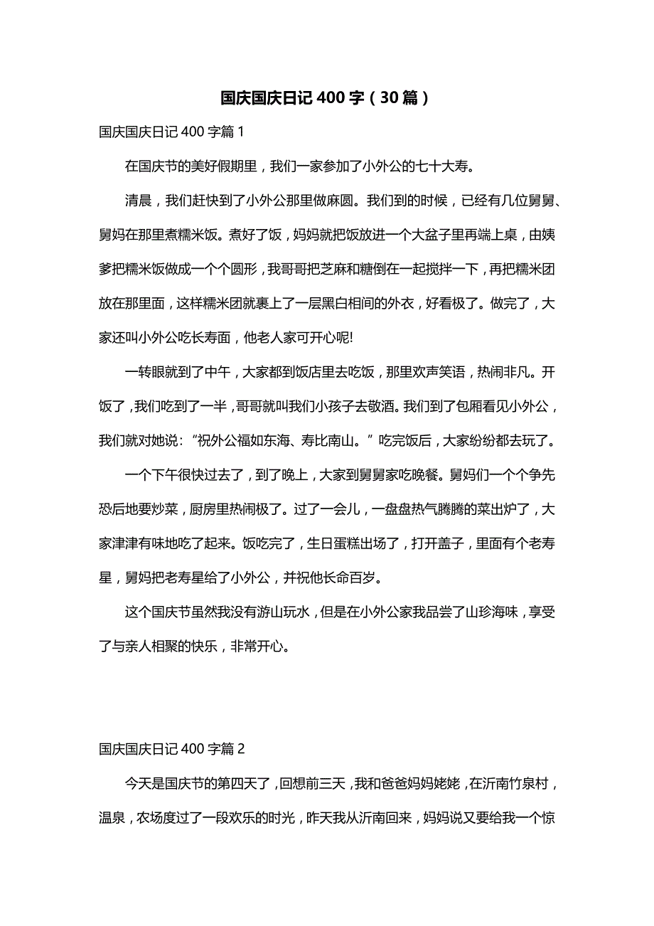 国庆国庆日记400字（30篇）_第1页