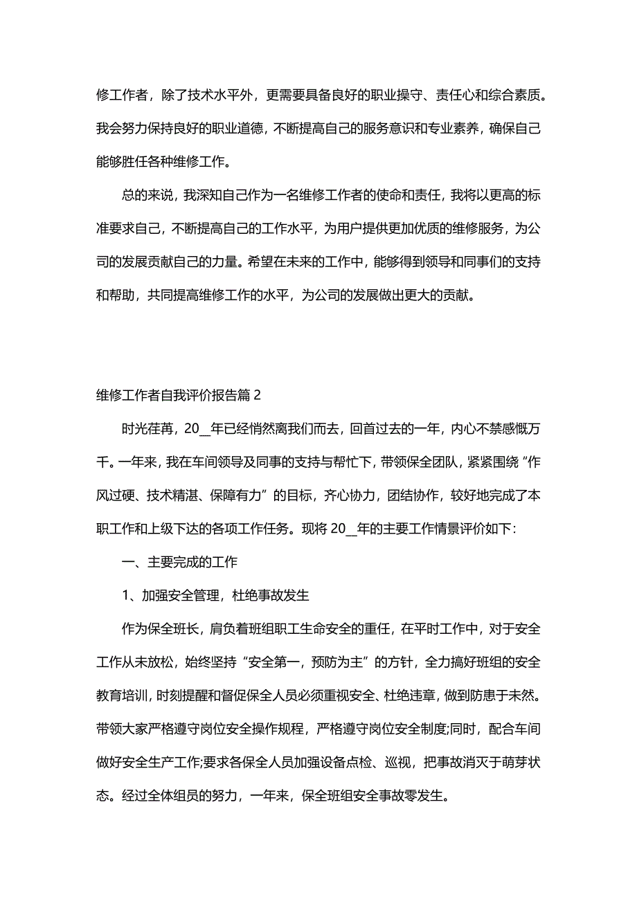 维修工作者自我评价报告（5篇）_第2页