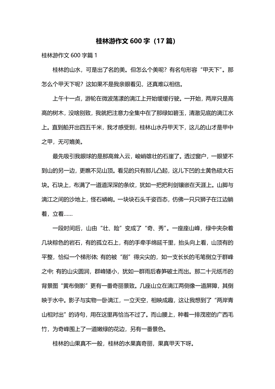 桂林游作文600字（17篇）_第1页