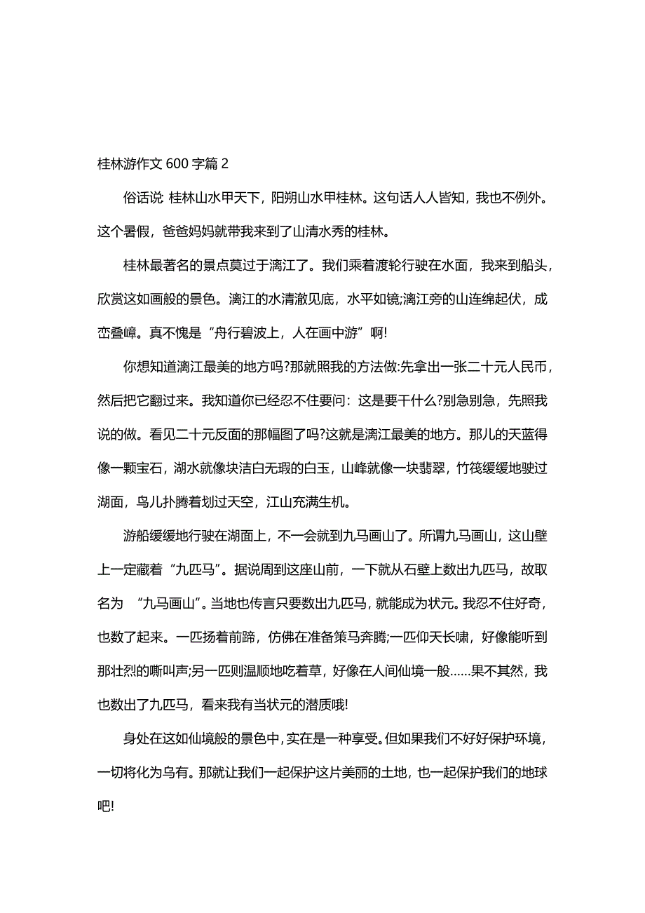 桂林游作文600字（17篇）_第2页
