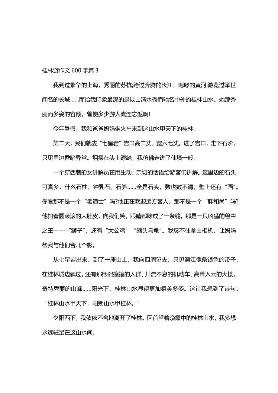 桂林游作文600字（17篇）_第3页