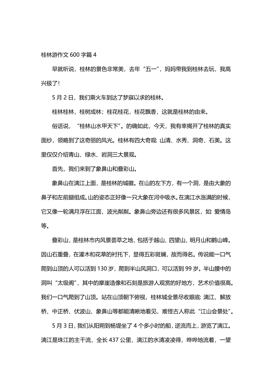 桂林游作文600字（17篇）_第4页
