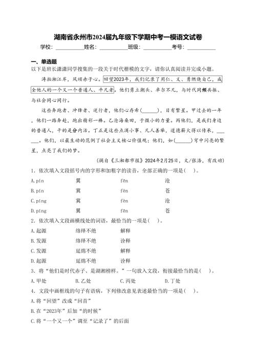 湖南省永州市2024届九年级下学期中考一模语文试卷(含答案)