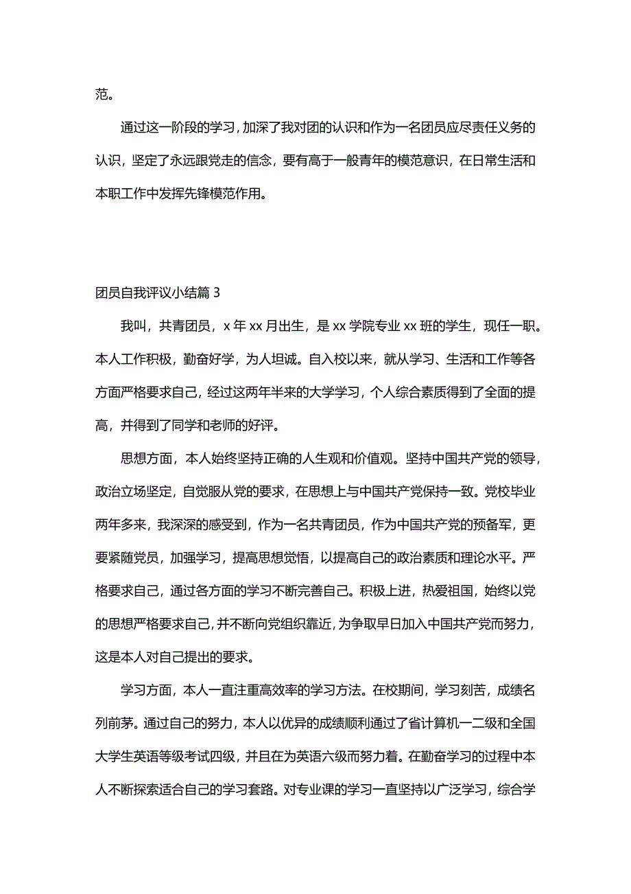 团员自我评议小结（7篇）_第4页