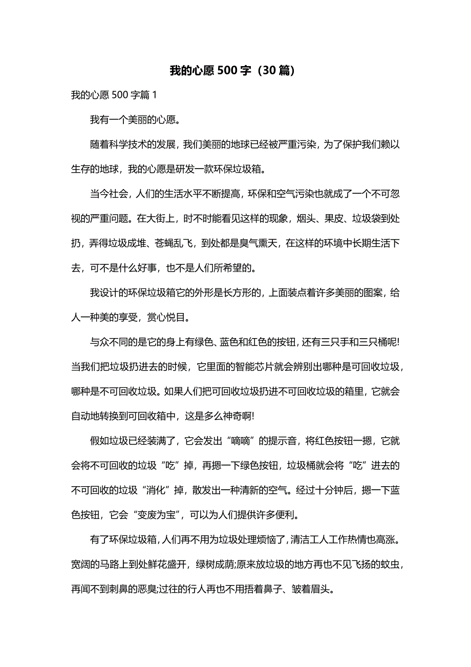 我的心愿500字（30篇）_第1页