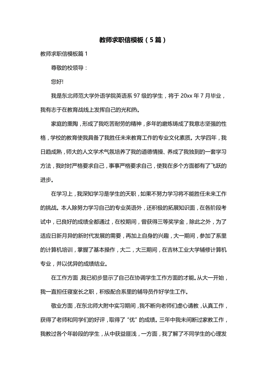 教师求职信模板（5篇）_第1页