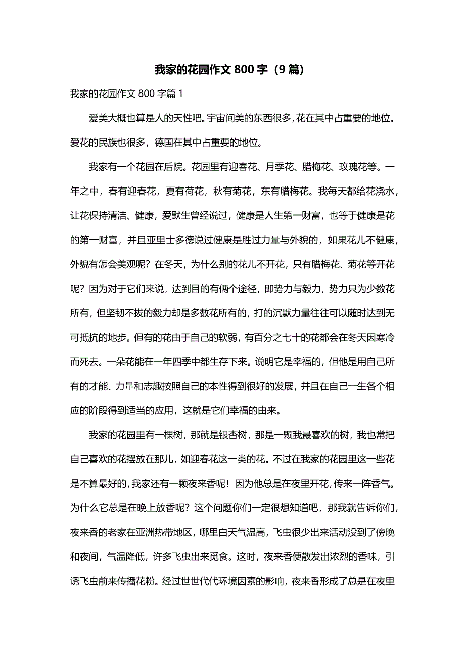 我家的花园作文800字（9篇）_第1页