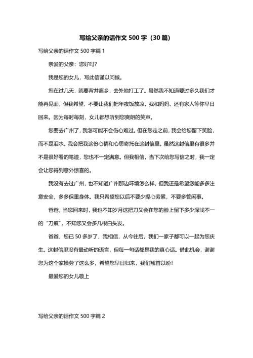 写给父亲的话作文500字（30篇）