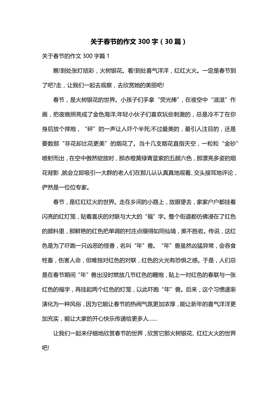 关于春节的作文300字（30篇）_第1页