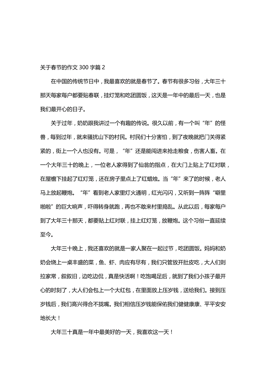 关于春节的作文300字（30篇）_第2页