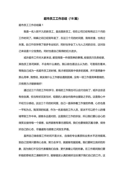 超市员工工作总结（18篇）