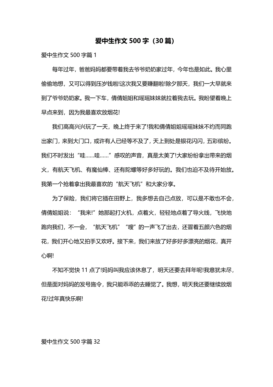 爱中生作文500字（30篇）_第1页