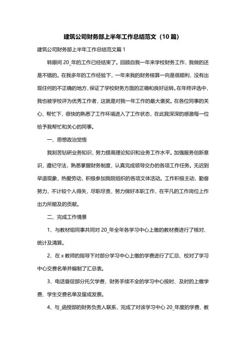 建筑公司财务部上半年工作总结范文（10篇）