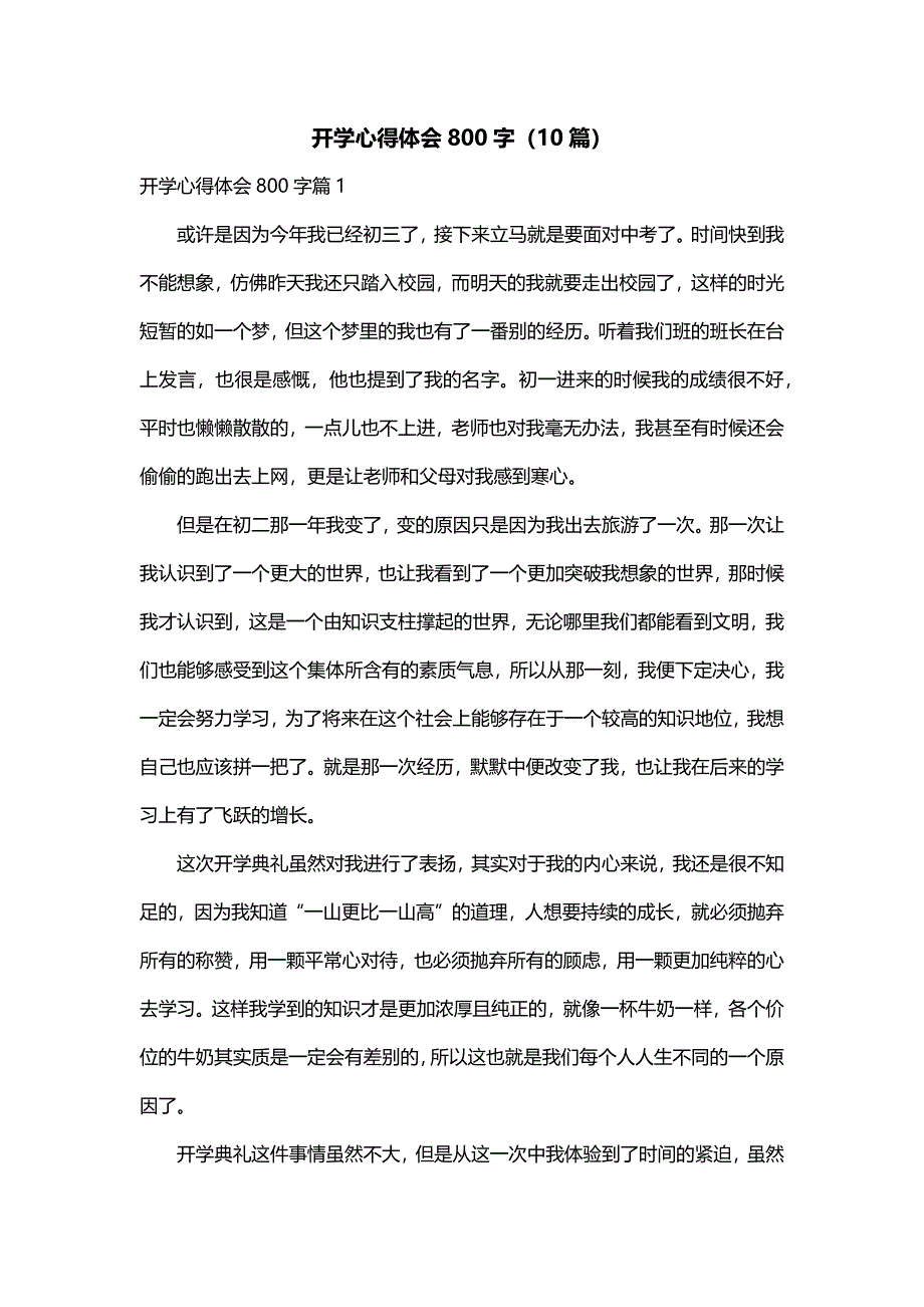 开学心得体会800字（10篇）_第1页