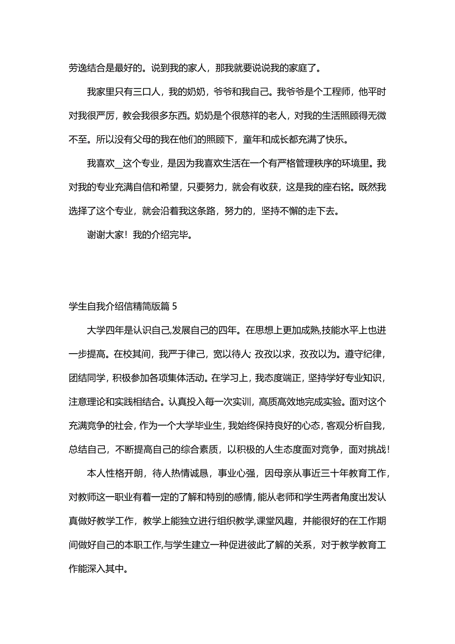 学生自我介绍信精简版（7篇）_第4页