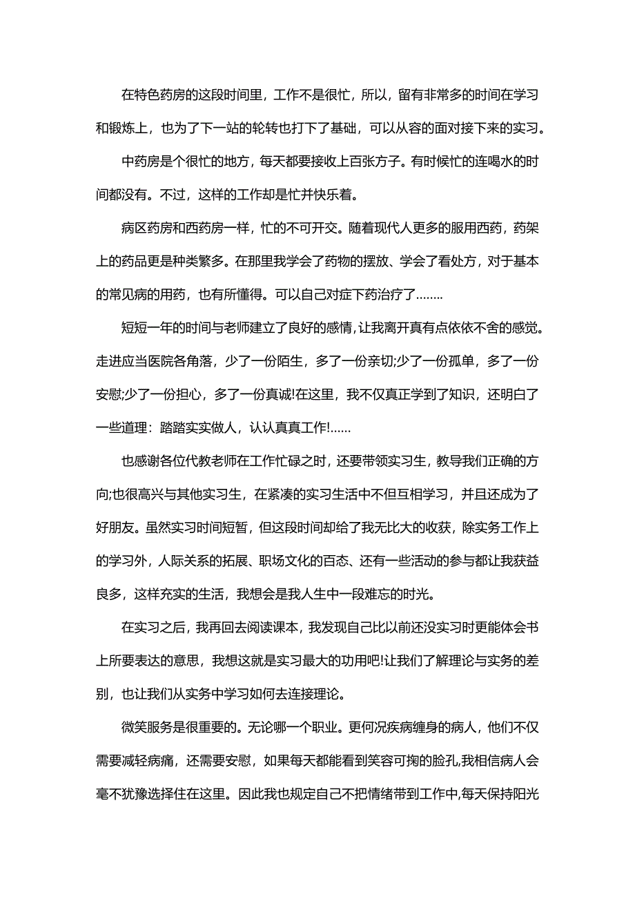 医药专业实习报告（6篇）_第4页