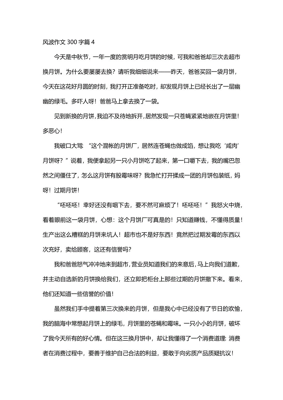 风波作文300字（30篇）_第4页