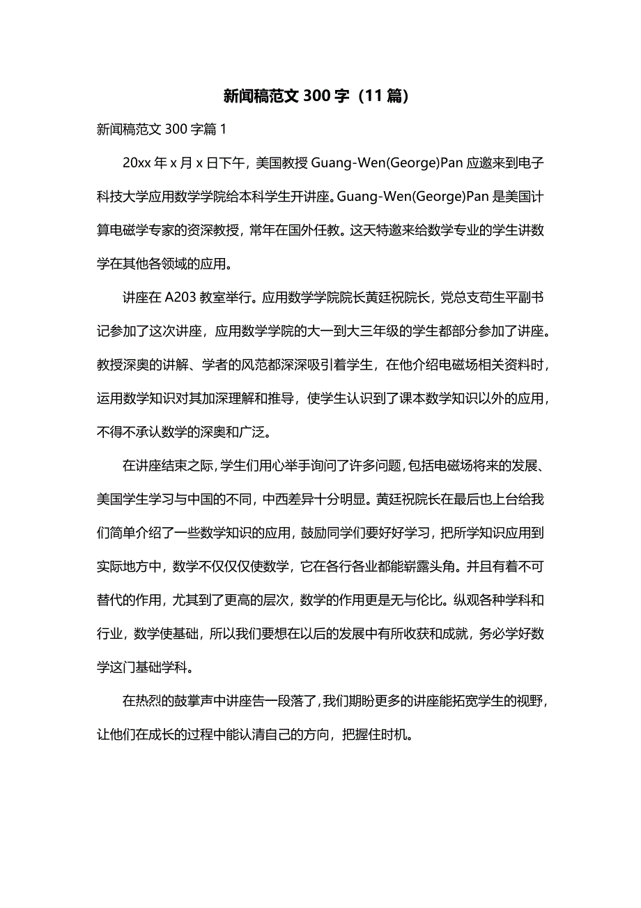 新闻稿范文300字（11篇）_第1页