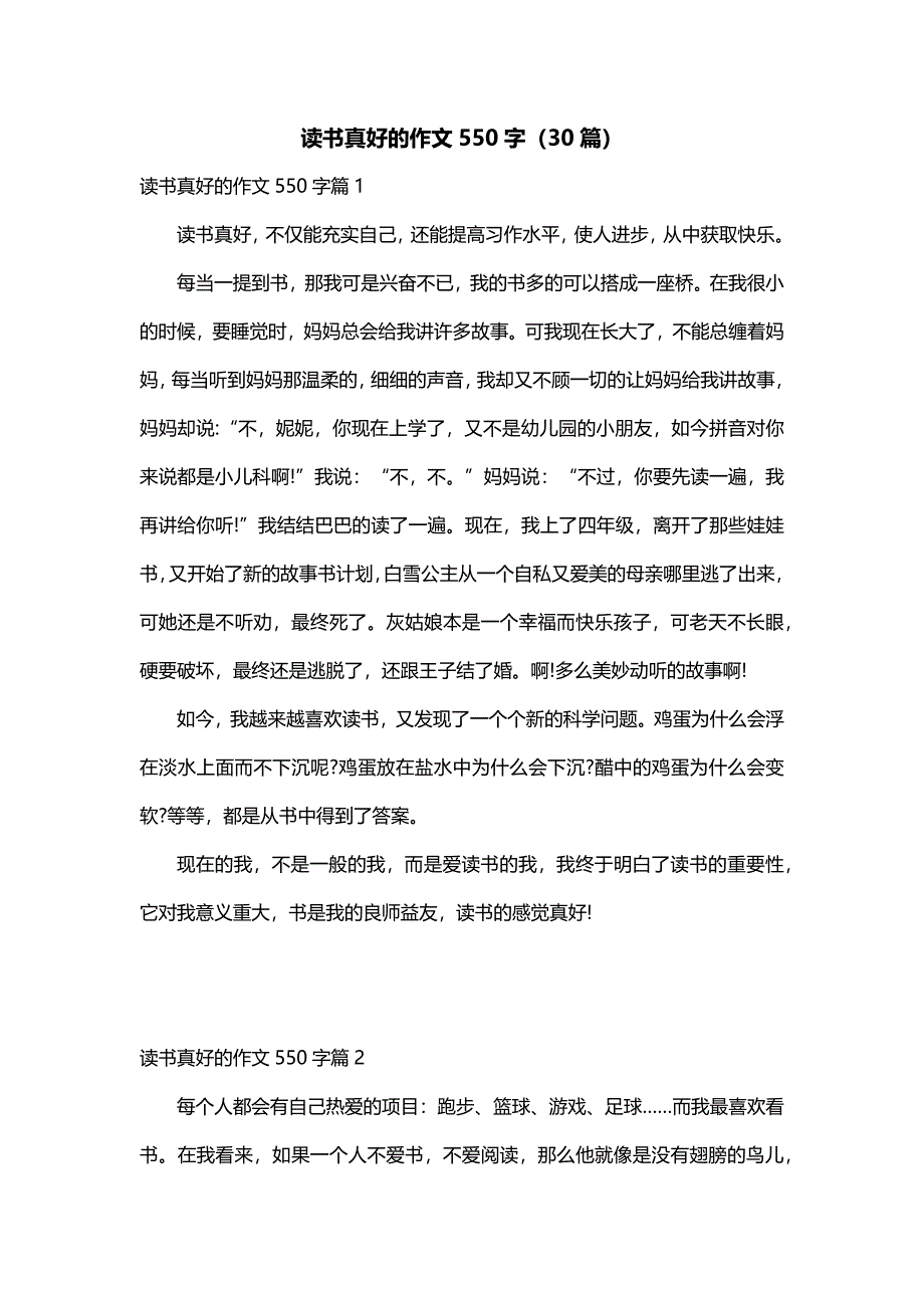 读书真好的作文550字（30篇）_第1页