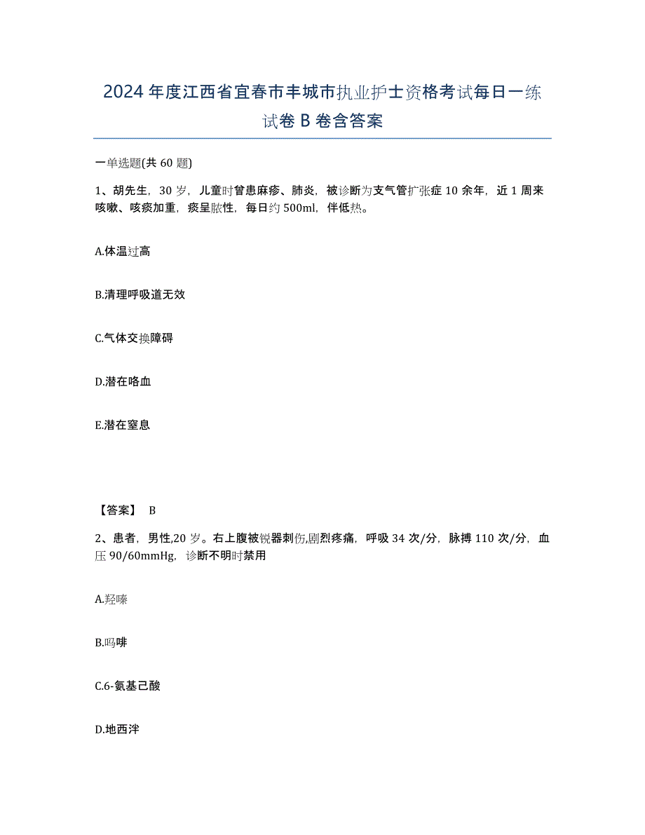 2024年度江西省宜春市丰城市执业护士资格考试每日一练试卷B卷含答案_第1页