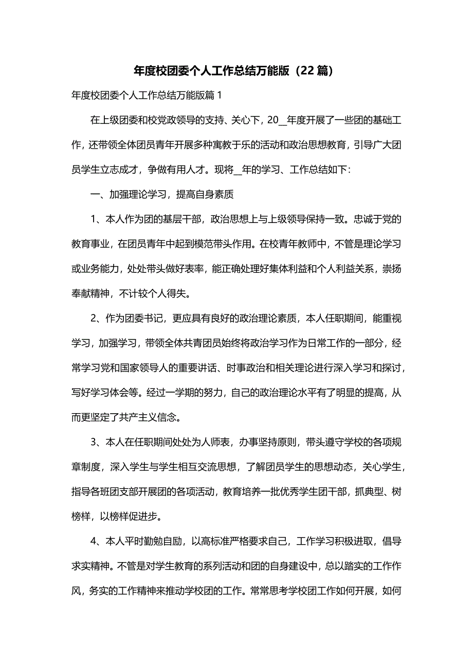 年度校团委个人工作总结万能版（22篇）_第1页