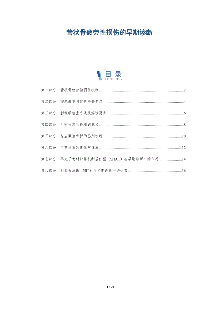 管状骨疲劳性损伤的早期诊断_第1页