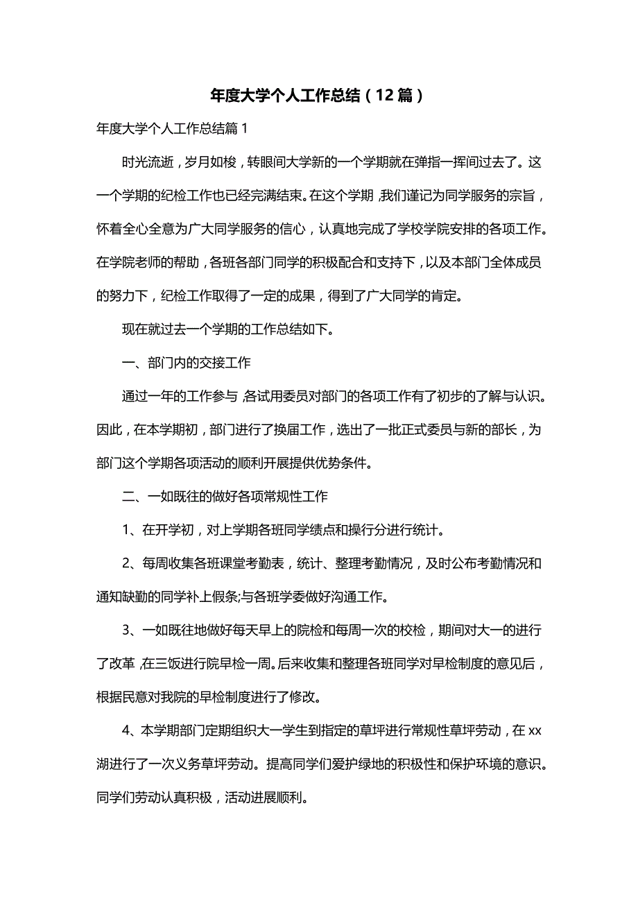 年度大学个人工作总结（12篇）_第1页