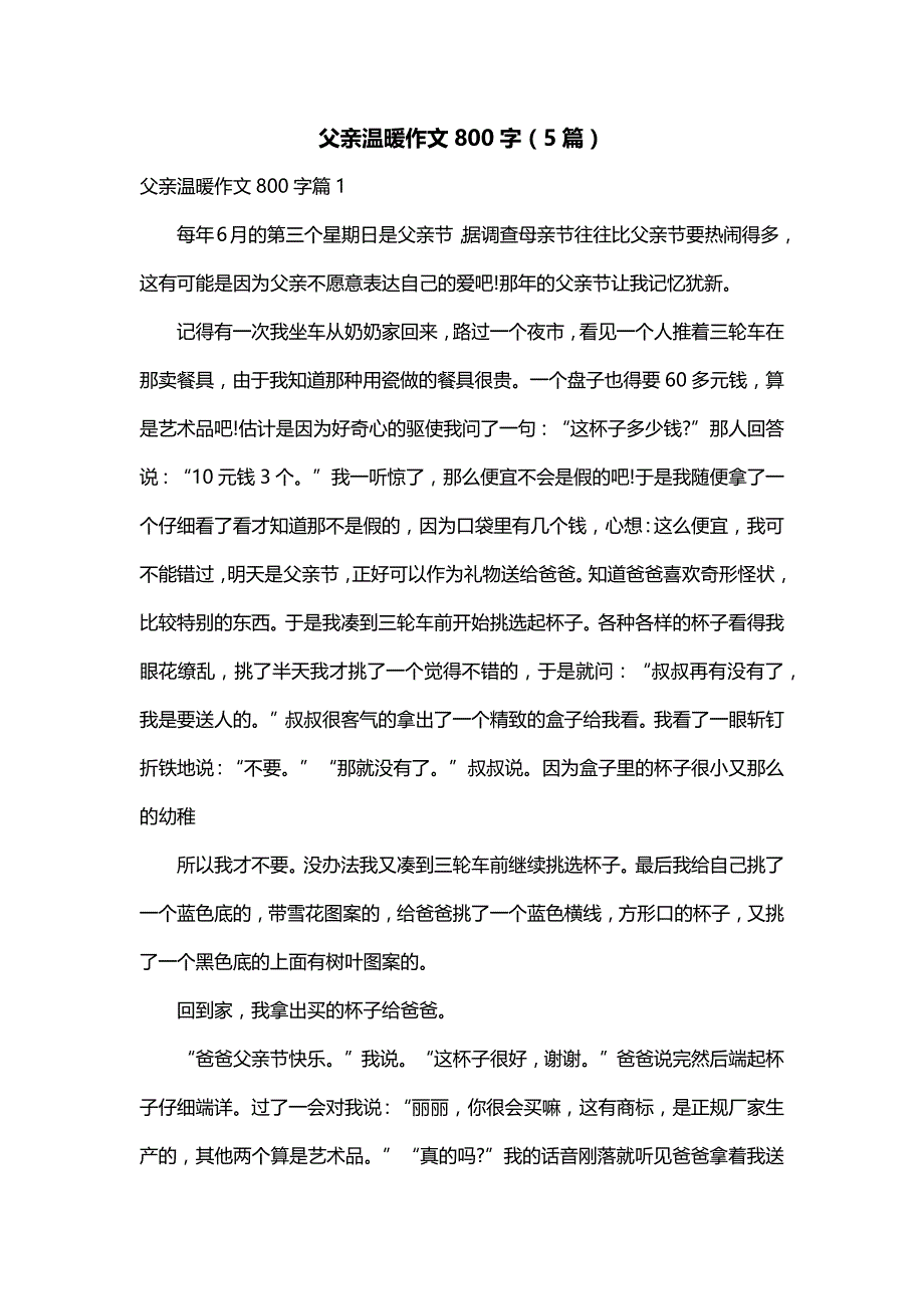 父亲温暖作文800字（5篇）_第1页