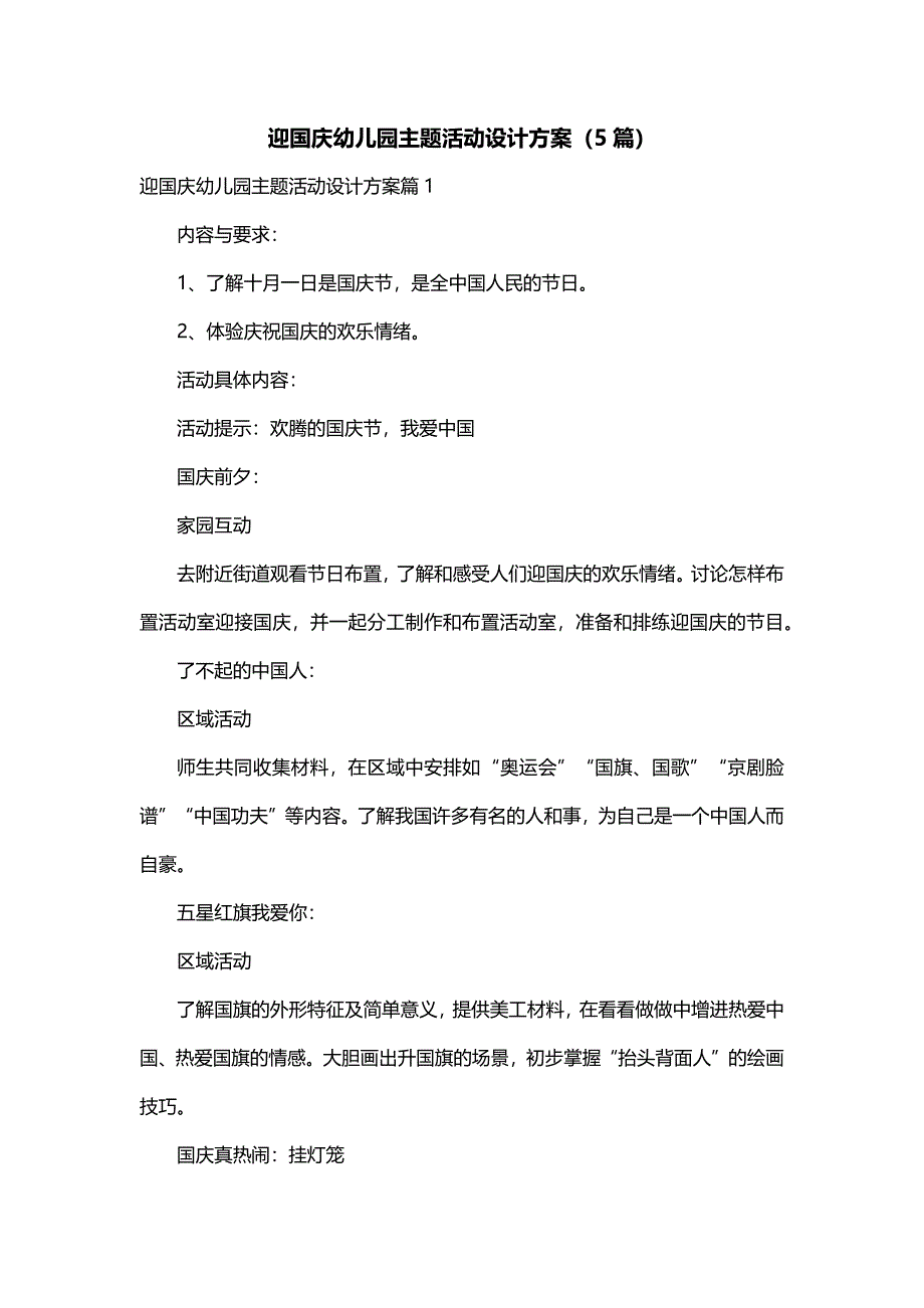 迎国庆幼儿园主题活动设计方案（5篇）_第1页