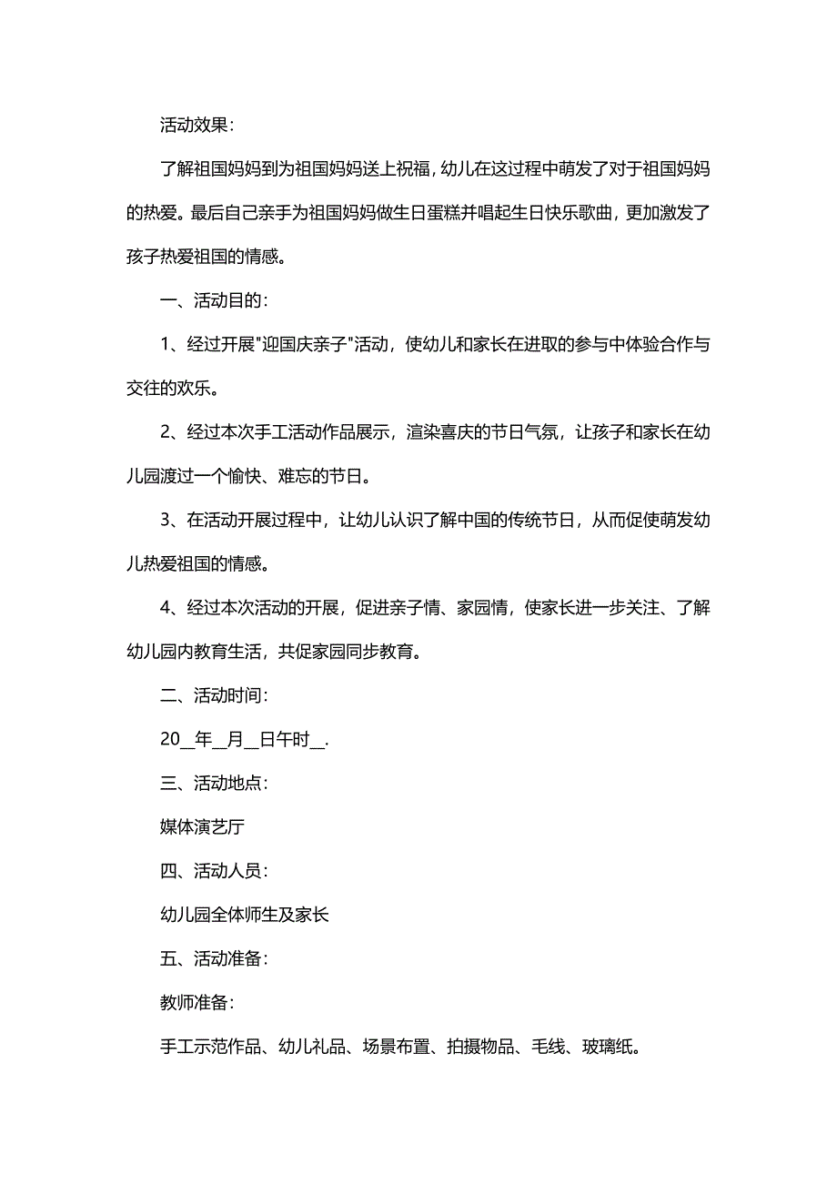 迎国庆幼儿园主题活动设计方案（5篇）_第3页