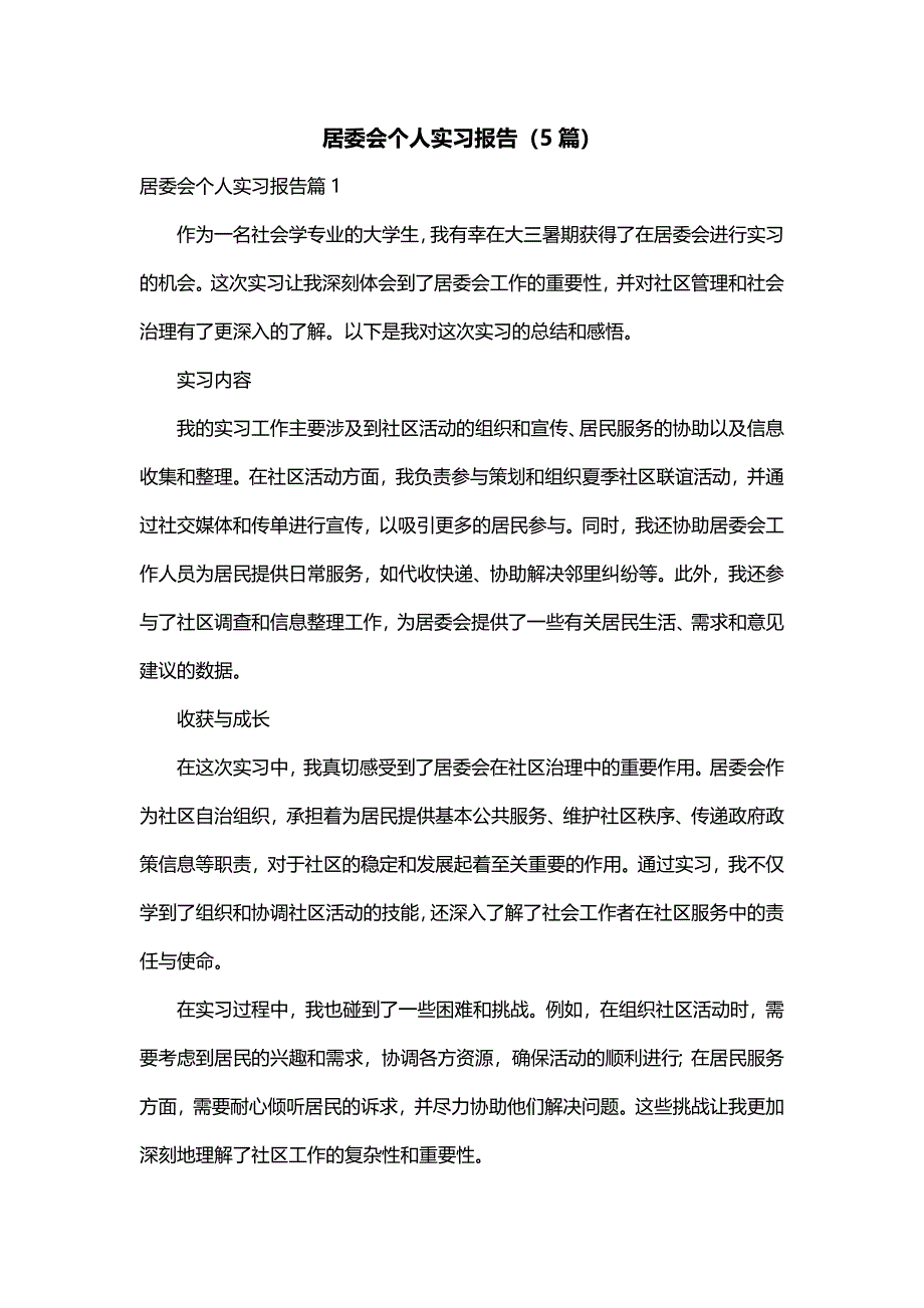 居委会个人实习报告（5篇）_第1页