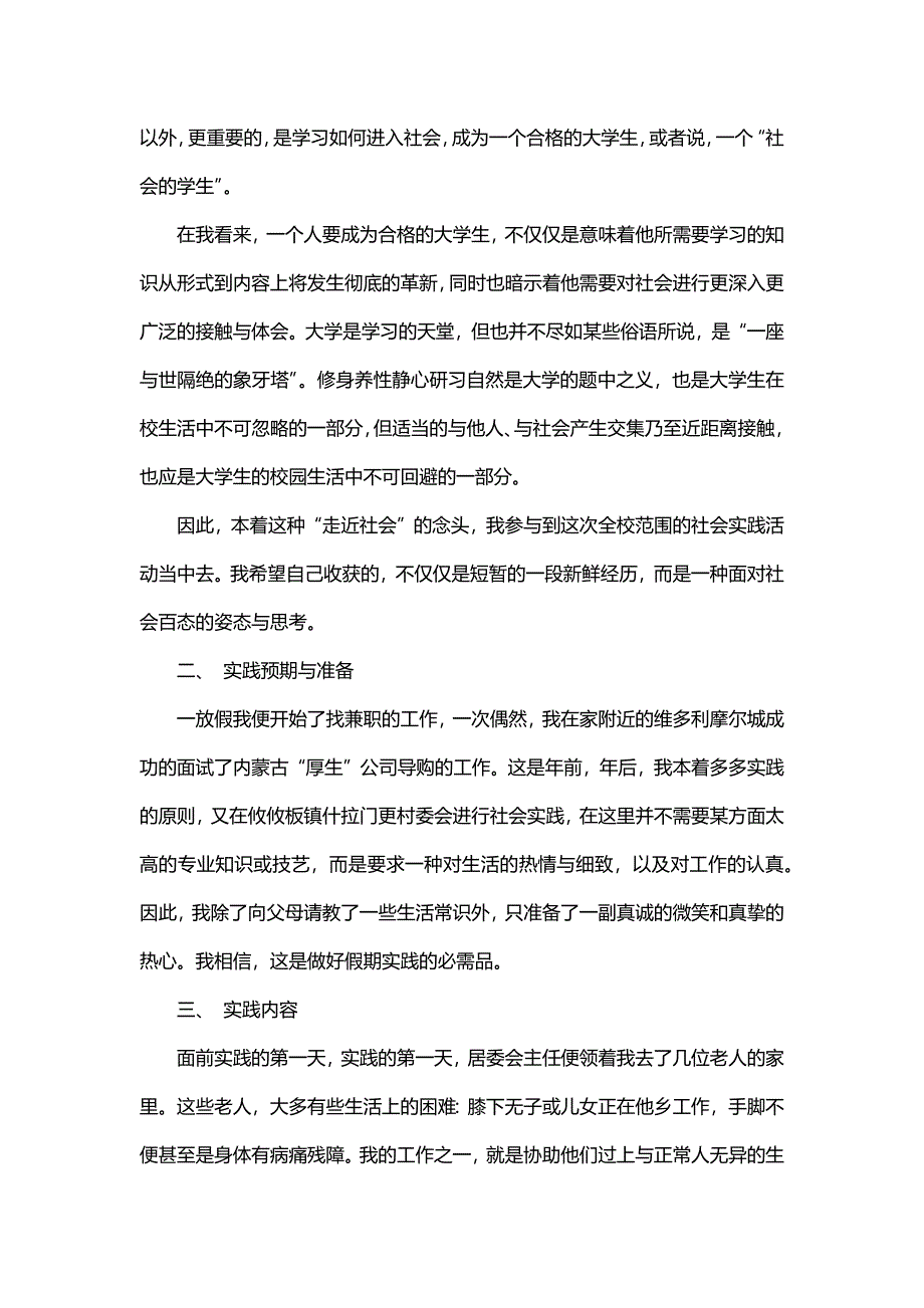 居委会个人实习报告（5篇）_第3页