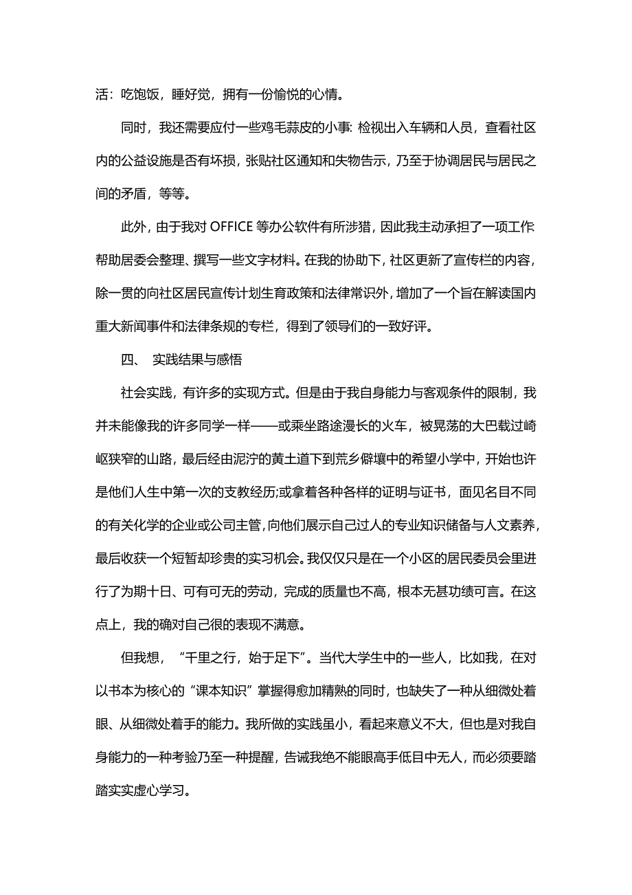 居委会个人实习报告（5篇）_第4页