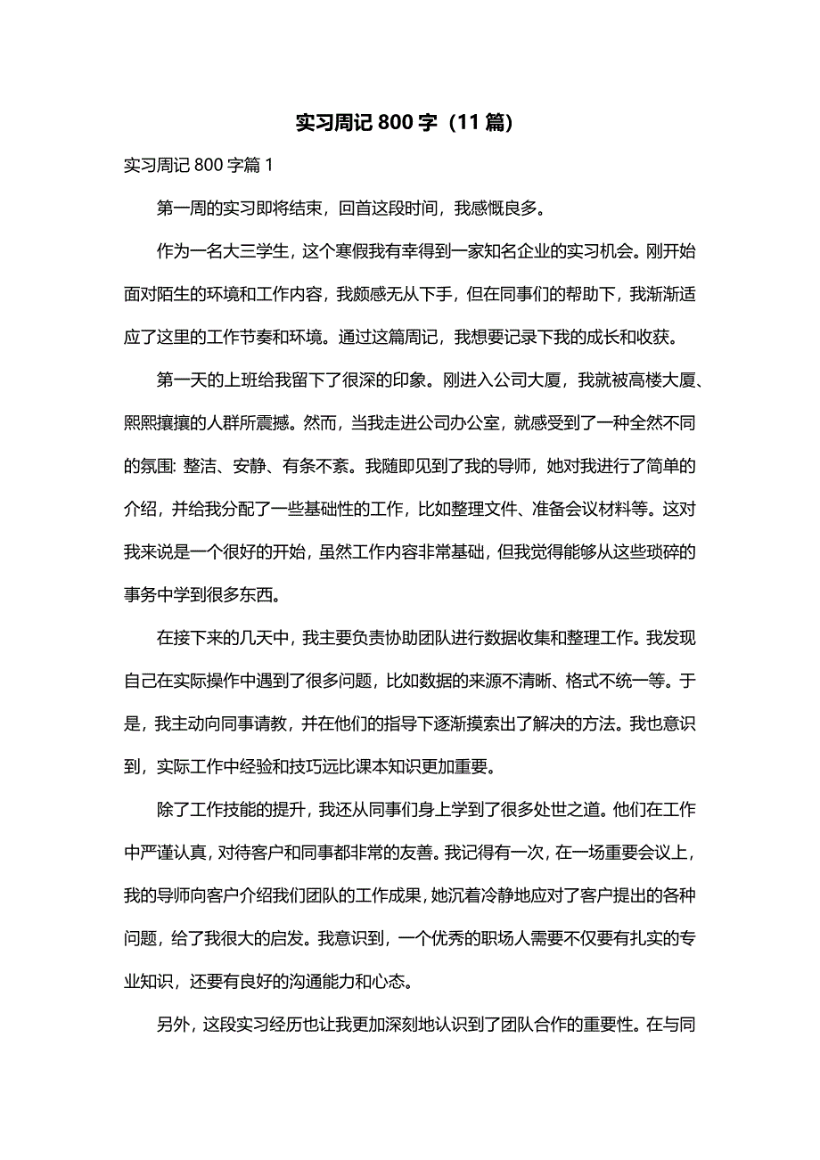 实习周记800字（11篇）_第1页