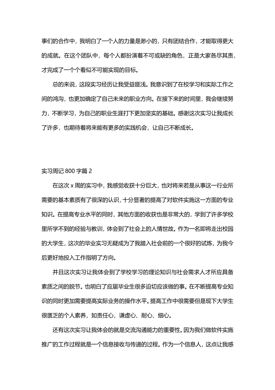 实习周记800字（11篇）_第2页