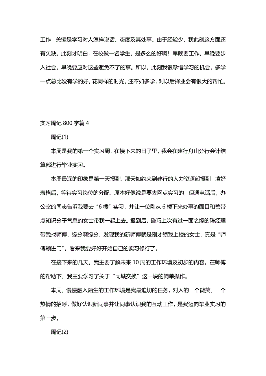 实习周记800字（11篇）_第4页