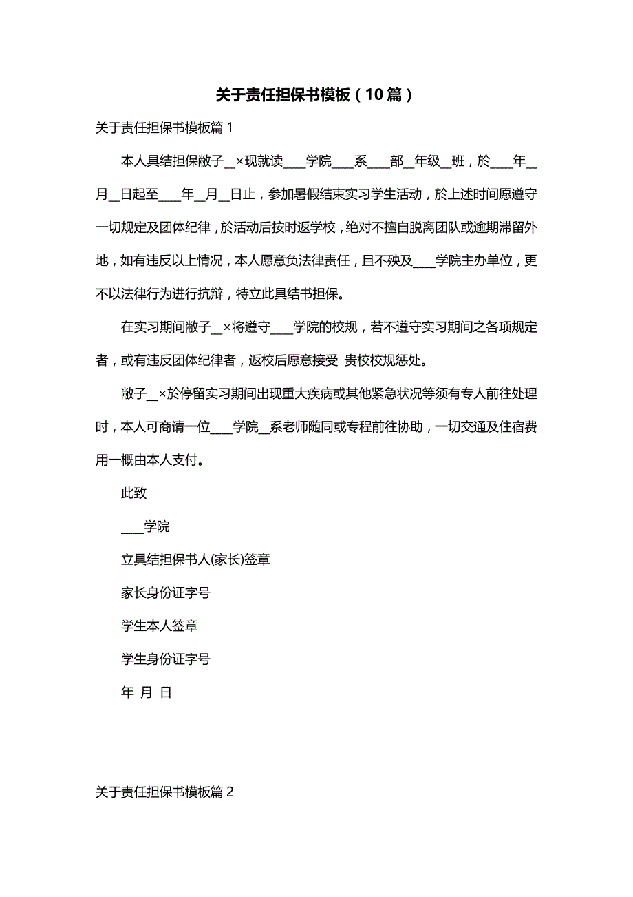 关于责任担保书模板（10篇）_第1页