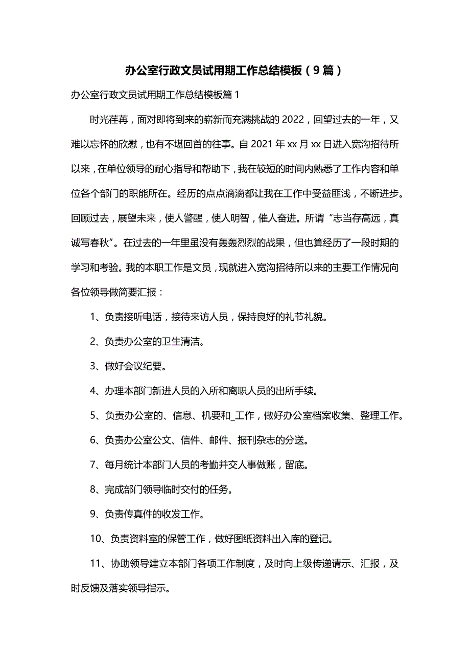 办公室行政文员试用期工作总结模板（9篇）_第1页