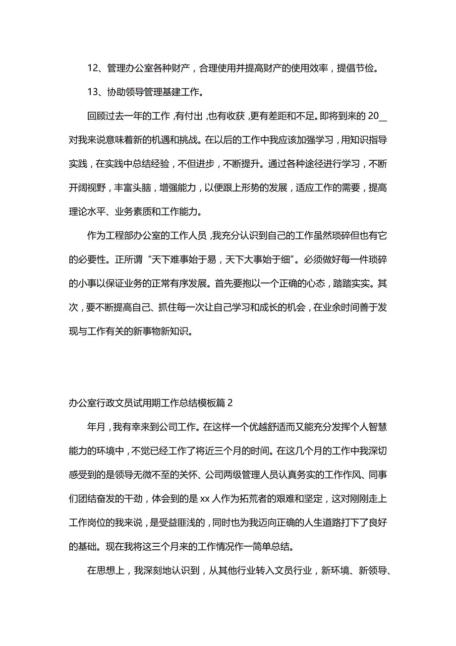 办公室行政文员试用期工作总结模板（9篇）_第2页