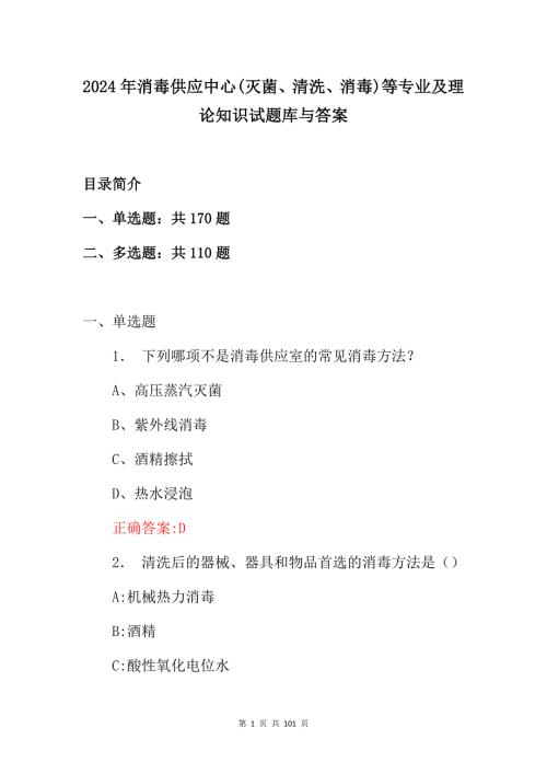 2024年消毒供应中心(灭菌、清洗、消毒)等专业及理论知识试题库与答案