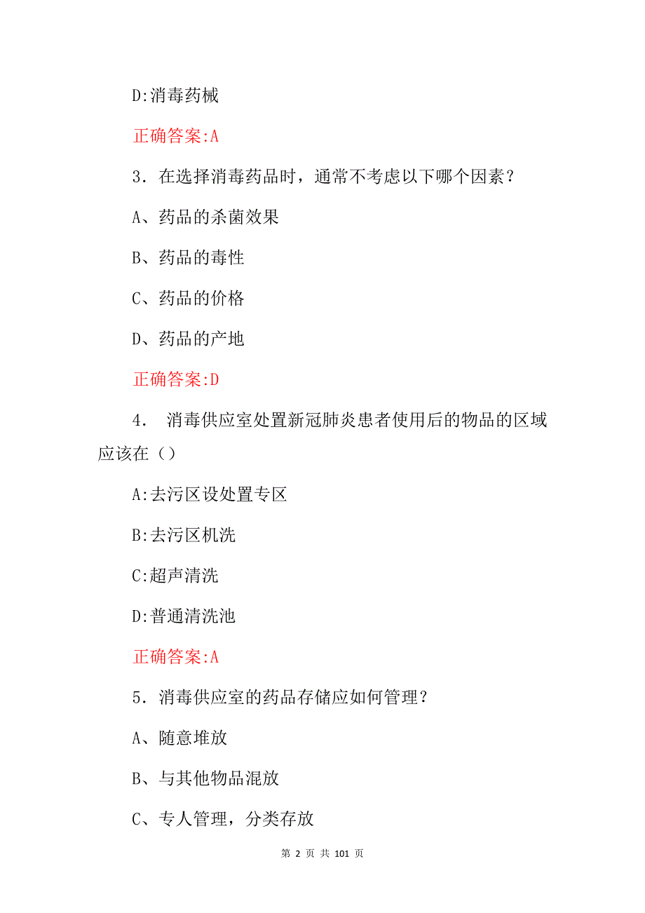 2024年消毒供应中心(灭菌、清洗、消毒)等专业及理论知识试题库与答案_第2页