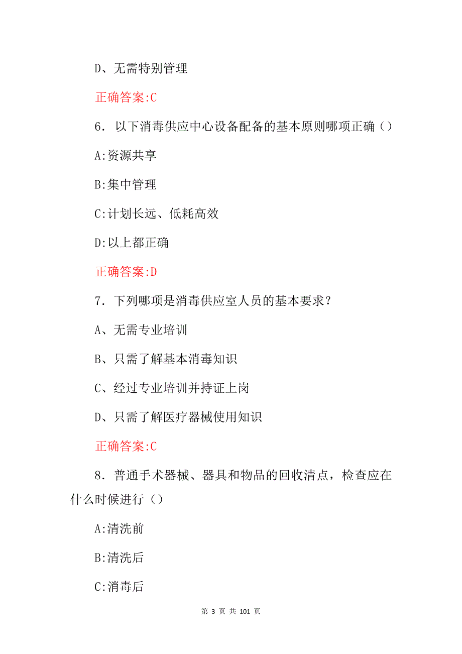 2024年消毒供应中心(灭菌、清洗、消毒)等专业及理论知识试题库与答案_第3页