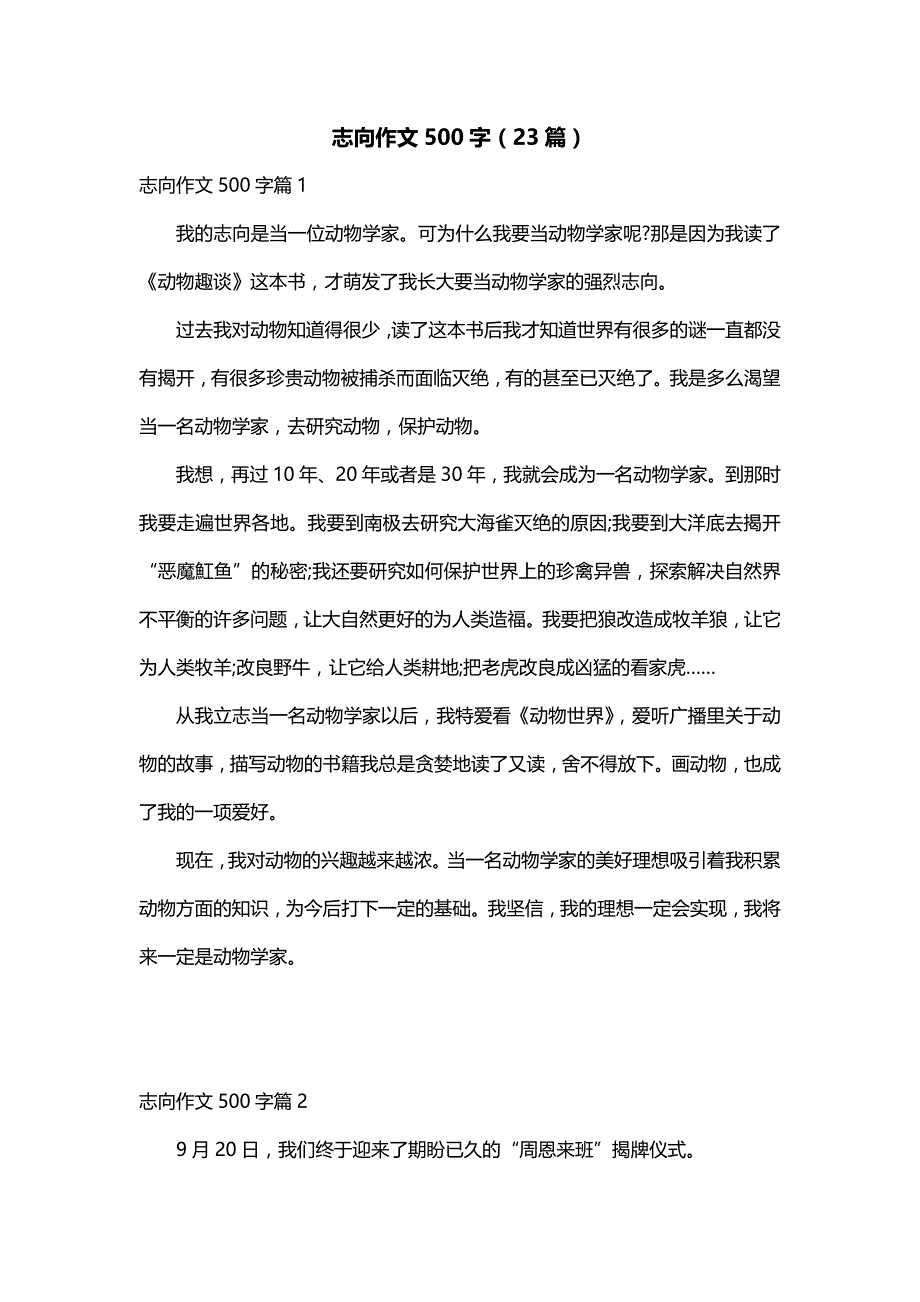 志向作文500字（23篇）_第1页